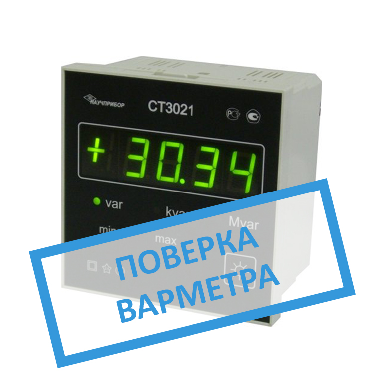 Поверка варметра