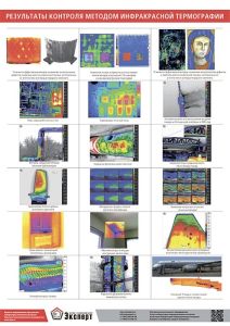 Плакаты по тепловому контролю НТЦ Эксперт